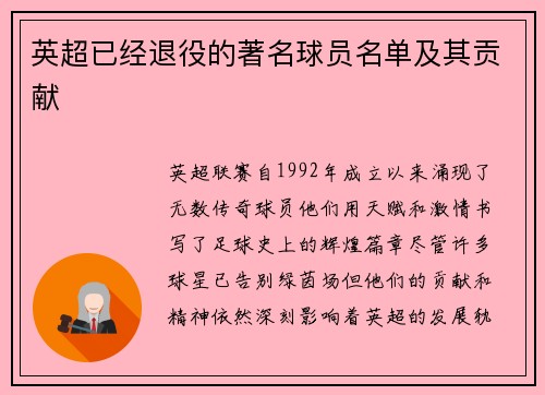 英超已经退役的著名球员名单及其贡献