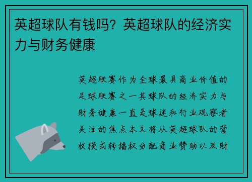 英超球队有钱吗？英超球队的经济实力与财务健康