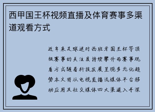 西甲国王杯视频直播及体育赛事多渠道观看方式
