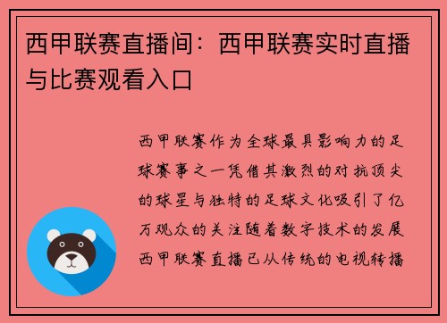 西甲联赛直播间：西甲联赛实时直播与比赛观看入口