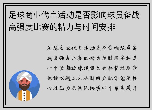 足球商业代言活动是否影响球员备战高强度比赛的精力与时间安排