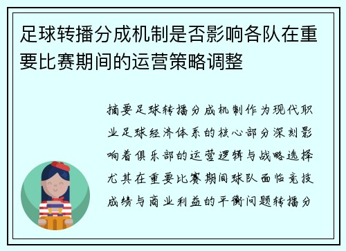 足球转播分成机制是否影响各队在重要比赛期间的运营策略调整