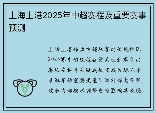 上海上港2025年中超赛程及重要赛事预测