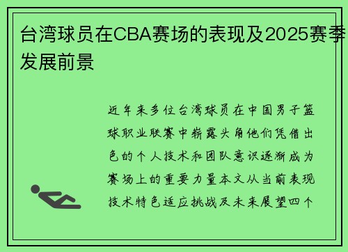 台湾球员在CBA赛场的表现及2025赛季发展前景