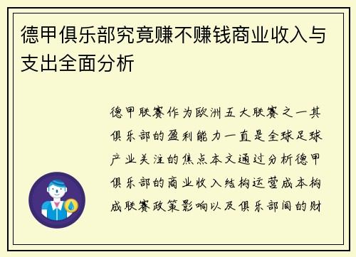 德甲俱乐部究竟赚不赚钱商业收入与支出全面分析