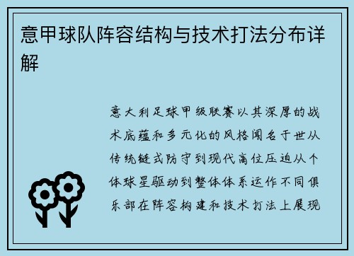 意甲球队阵容结构与技术打法分布详解