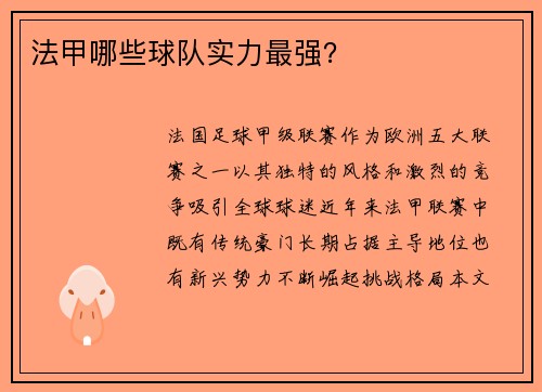 法甲哪些球队实力最强？