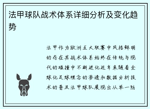 法甲球队战术体系详细分析及变化趋势