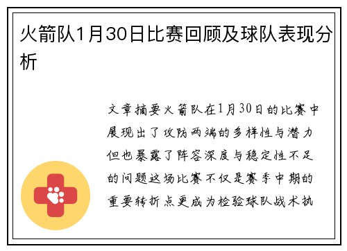 火箭队1月30日比赛回顾及球队表现分析