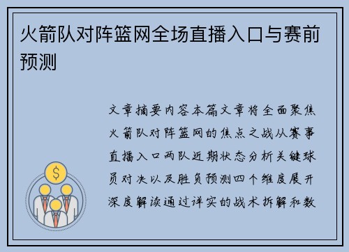 火箭队对阵篮网全场直播入口与赛前预测